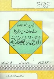 صفحات من تاريخ الدولة العثمانية للبراعم د جمال عبد الهادي P.d.f كتاب 2533