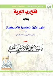 فتح رب البرية بتلخيص أشهر الفرق المعاصرة الأمريكية