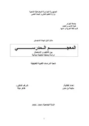 المعجم الدراسي