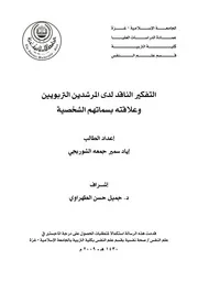 كتاب التفكير الناقد لدى المرشدين التربويين وعلاقتهم بسماتهم الشخصية