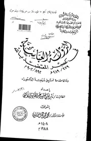 الدولة العباسية في عصر المعتضد بالله ( 279 289 هـ 892 902 م ) مقدمة الرسالة العلمية P.d.f كتاب 3622