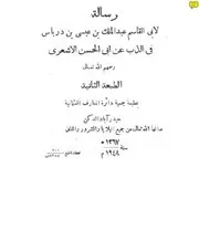 رسالة ابن درباس في الذب عن الأشعري كتاب