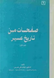 صفحات من تاريخ عسير الجزء الأول P.d.f كتاب 2537