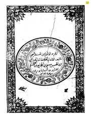 صحيح مسلم ج 1 الهند كتاب
