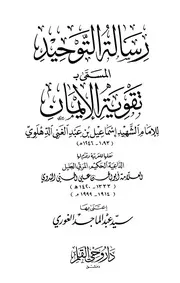 رسالة التوحيد المسمى بتقوية الإيمان الدهلوي ت الغوري ط وحي القلم كتاب