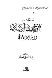 صفحات من تاريخ ليبيا الإسلامي والشمال الإفريقي P.d.f كتاب 2538