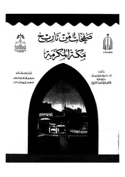 صفحات من تاريخ مكة 2 P.d.f كتاب 2542