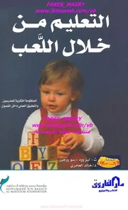 التعليم من خلال اللعب