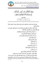 279m من مجلات جامعة غرداية كتاب سيمياء المكان في أدب الرحلات