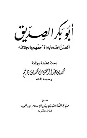 أبو بكر الصديق أفضل الصحابة وأحقهم بالخلافة بن قاسم