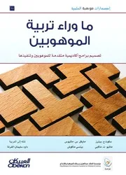 ما وراء تربية الموهوبين تصميم برامج أكاديمية متقدمة للموهوبين