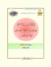 باغ فَدک کے متعلق ایڈووکیٹ سیفی علی خان کا باطل مؤقف