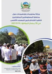 ورقة معلومات وتوضيحات حول مخططِ المستوطنين المتطرّفين لتنفيذ اقتحامٍ كبيرٍ للمسجد الأقصى في 28 رمضان
