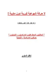 ناظم الماوي 28 29 الوطنيّون الديمقراطيّون الماركسيّون اللينينيّون يحرّفون الماركسيّة اللينينيّة