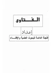 28.0 فتاوى اللجنة الدائمة للإفتاء كتاب الرياض النضرة الحج و العمرة سيد حسين العفاني