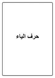 28.0 حرف الياء كتاب الموسوعة الفقهية الكويتية