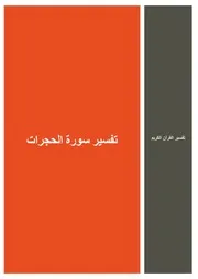 28.0 تفسير سورة الحجرات كتاب التفسير إبن عثيمين العثيمين