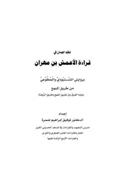 كتاب نظم الجمان في قراءة الأعمش ابن مهران من طريق المبهج ويليها الفرق بين المبهج والروضة. للشيخ توفيق ضمرة ضمره