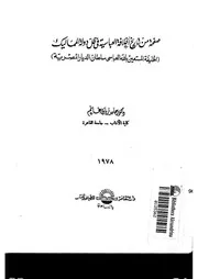 صفحة من تاريخ الخلافة العباسية في ظل دولة المماليك المستعين بالله العباسي P.d.f كتاب 2543
