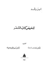 تلخيص كتاب الشعر محمد بن رشد الحفيد أبو الوليد