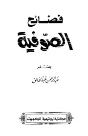 فضائح الصوفية عبد الخالق ط ابن تيمية