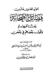 فضائل الصحابة ومناقبهم وقول بعضهم في بعض