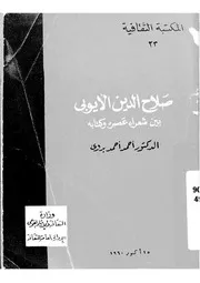 صلاح الدين الأيوبي بين شعراء عصره وكتابه لأحمد بدوي P.d.f كتاب 2552