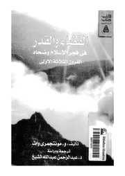 كتاب القضاء والقدر في فجر الإسلام مونتجمري وات