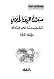 صلاح الدين الأيوبي وجهوده في القضاء على الدولة الفاطمية وتحرير بيت المقدس P.d.f كتاب 2553