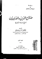 صلاح الدين والصليبيون تاريخ الدولة الأيوبية P.d.f كتاب 2554