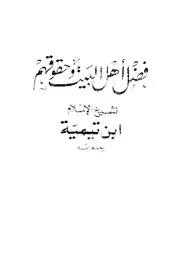 فضل أهل البيت وحقوقهم شيخ الإسلام ابن تيمية