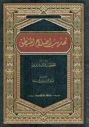 تهذيب إصلاح المنطق