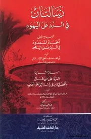 رسالتان في الرد