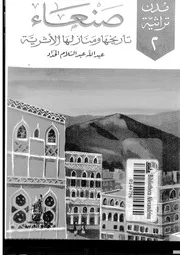 صنعاء تاريخها ومنازلها الأثرية P.d.f كتاب 2561
