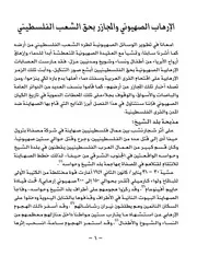 الإرهاب الصهيوني والمجازر الموجهة ضد الفلسطينيين