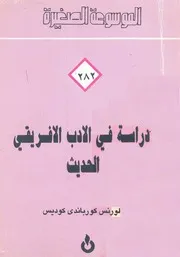 دراسة في الأدب الأفريقي الحديث - لورنس كورباندي كوديس - الموسوعة الصغيرة - 1987م