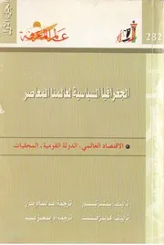 الجغرافيا السياسية لعالمنا المعاصر كتاب S
