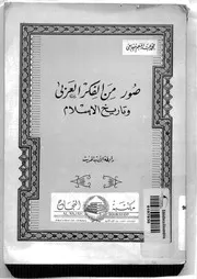 صور من الفكر العربي وتاريخ الإسلام P.d.f كتاب 2565