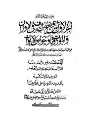توضيح الصرف في الأوزان والموزونات وخواص الأبواب ج 1