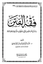 فقه الفتن