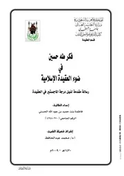 فكر طه حسين في ضوء العقيدة الاسلامية