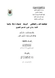 توظيف الشعر الجاهلي في الرسائل الديوانية والاخوانية الاندلسية في القرن الخامس الهجري