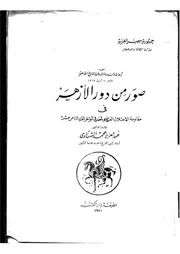 صور من دور الأزهر في مقاومة الاحتلال الفرنسي P.d.f كتاب 2568