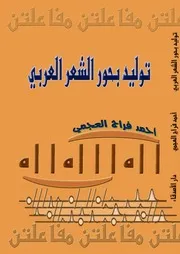 توليد بحور الشعر العربي ( دائرة الوافر نموذجا ) أحمد فراج العجمي