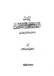 تيارات النقد الأدبي في الأندلس