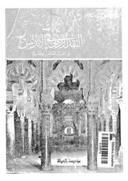 تيارات النقد الأدبي في الأندلس في القرن الخامس الهجري