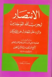 رسائل وكتب أئمة الدعوة النجدية الانتصار لحزب الله الموحدين والرد على المجادل عن المشركين كتاب