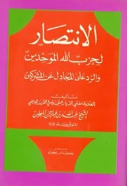 كتاب " الانتصار لحزب الله الموحدين والرد على من يجادل عن المشركين " ت: العلامة أبا بطين