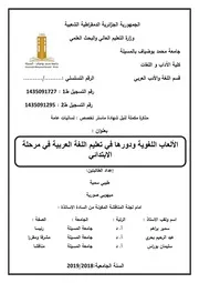 الالعاب اللغوية ودورها في تعليم اللغة العربية