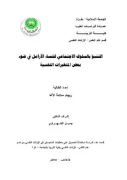 كتاب التنبؤ بالسلوك الاجتماعي للنساء الارامل في ضوء بعض المتغيرات النفسية